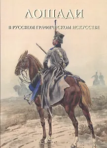 Лошади в русском графическом искусстве