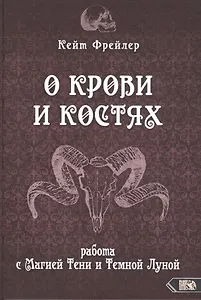 О крови и костях. Работа с Магией Тени и Темной Луной