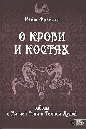Книга О крови и костях. Работа с Магией Тени и Темной Луной ()