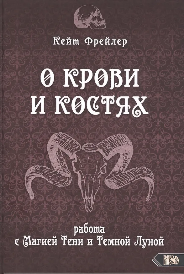 Книга О крови и костях. Работа с Магией Тени и Темной Луной () — 1