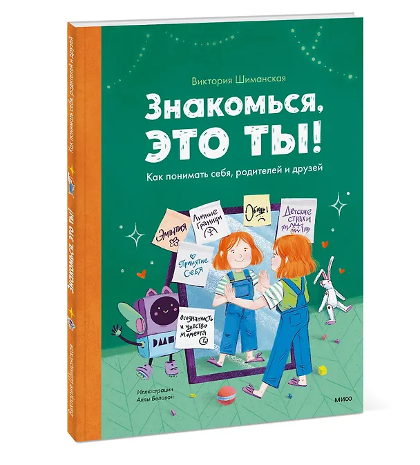 Книга Знакомься, это ты! Как понимать себя, родителей и друзей (Виктория Шиманская) — 3
