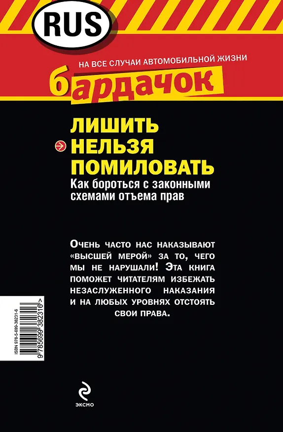 Книга Лишить нельзя помиловать. Как бороться с законными схемами отъема прав (Вячеслав Варенов) — 2