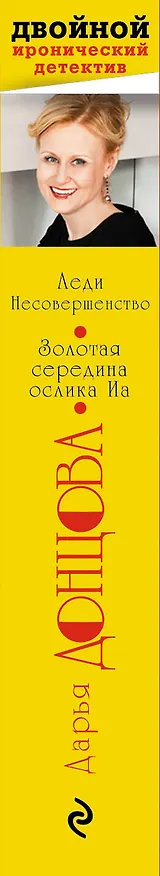 Книга Леди Несовершенство. Золотая середина ослика Иа (Дарья Донцова) — 3