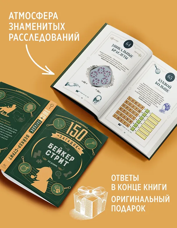 Книга 150 загадок Бейкер-стрит (Лео Десмаре) — 6