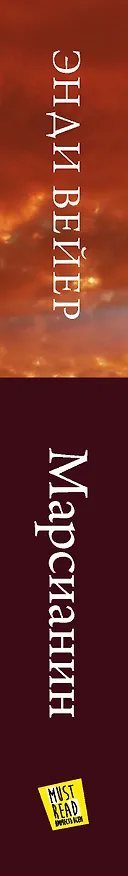 Книга Марсианин (Энди Вейер) — 4
