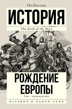 Книга Рождение Европы (Пол Коллинс)