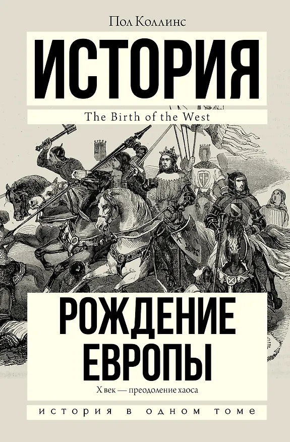Книга Рождение Европы (Пол Коллинс) — 1