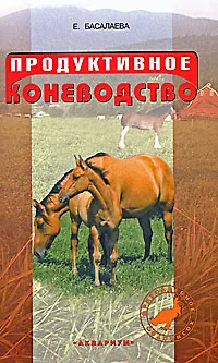 Книга Продуктивное коневодство (Елена Басалаева) — 1