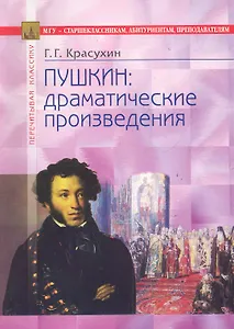 Пушкин: драматические произведения. Анализ текста: В помощь старшеклассникам, абитуриентам, преподавателям / (мягк) (Перечитывая классику). Красухин Г. (Федоров )