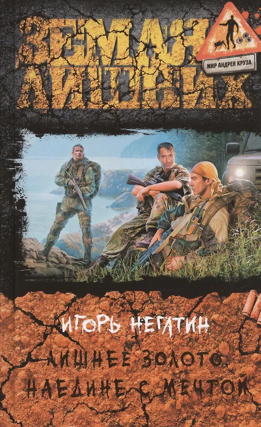 Книга Лишнее золото. Наедине с мечтой: Фантастический роман (Игорь Негатин) — 1