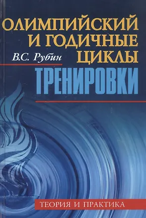 Книга Олимпийский и годичные циклы тренировки. Теория и практика (Владимир Рубин)