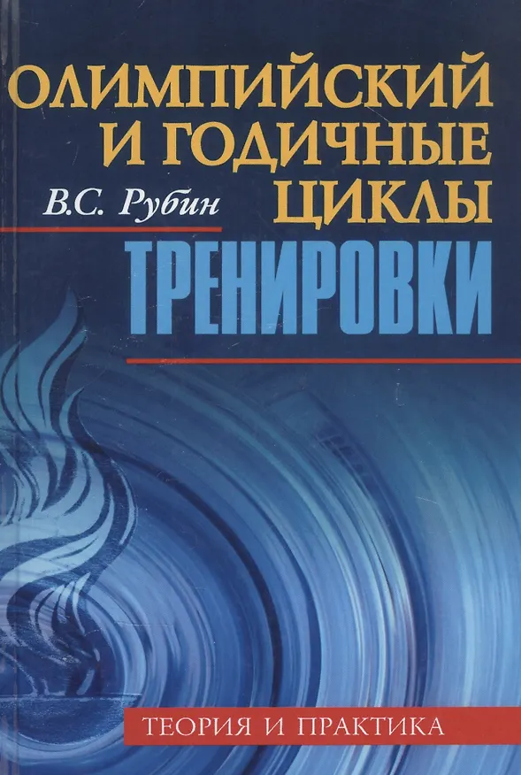 Книга Олимпийский и годичные циклы тренировки. Теория и практика (Владимир Рубин) — 1