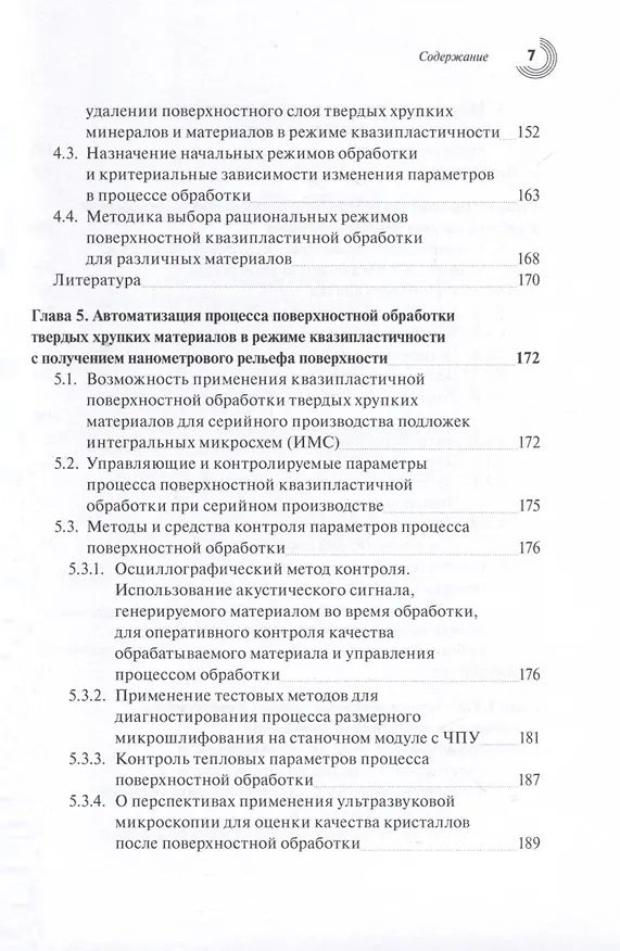 Книга Прецизионная обработка поверхностного слоя твердых и сверхтвердых хрупких материалов в режиме квазипластичности (Татьяна Теплова) — 7
