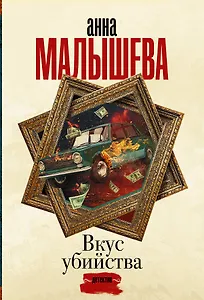 Вкус убийства