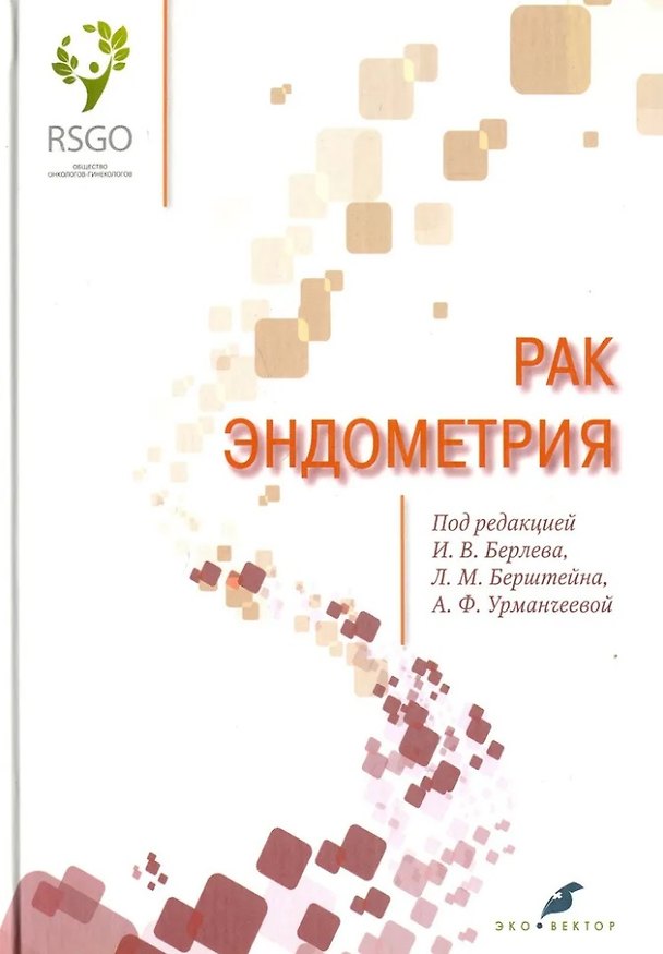 Книга Рак эндометрия (Игорь Берлев) — 1