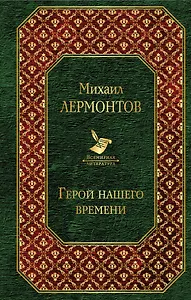 Герой нашего времени