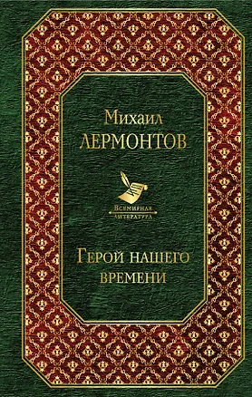Книга Герой нашего времени (Михаил Лермонтов)