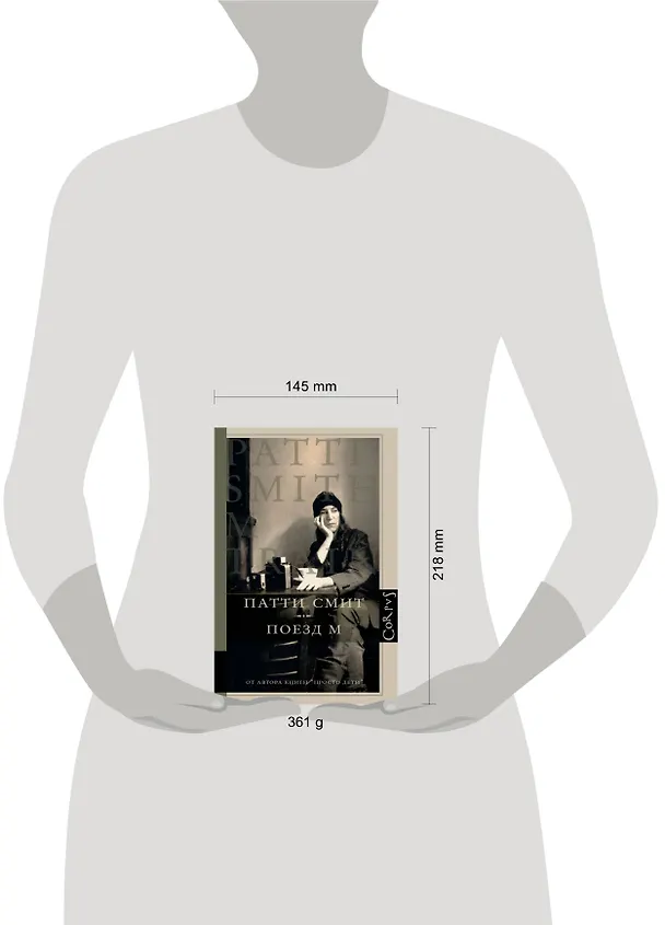 Книга Corpus.Смит Патти Поезд М (Патти Смит) — 4