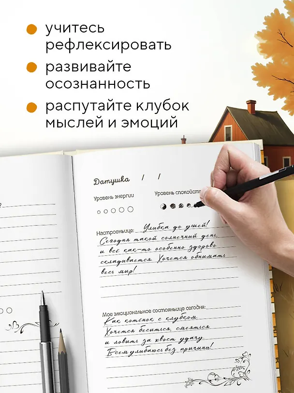 Ежедневник недатированный «Дневничок моего настроеньица и состояньица. 90 дней позитивненьких переменочек» А5, 96 листов, Эксмо 3136691 — 5