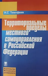 Территориальные пределы местного самоуправления в Российской Федерации.