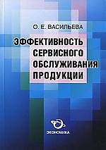Книга Эффективность сервисного обсулживания продукции (Ольга Васильева) — 1