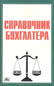 Справочник бухгалтера (4 изд) (Вып. 4/2011) (м)