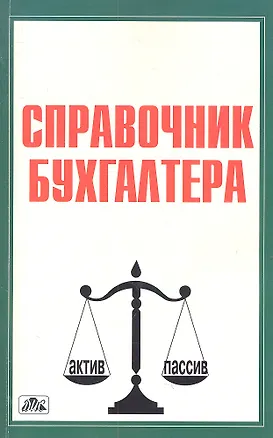 Книга Справочник бухгалтера (4 изд) (Вып. 4/2011) (м) ()