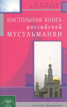 Настольная книга российской мусульманки — 2581153 — 1