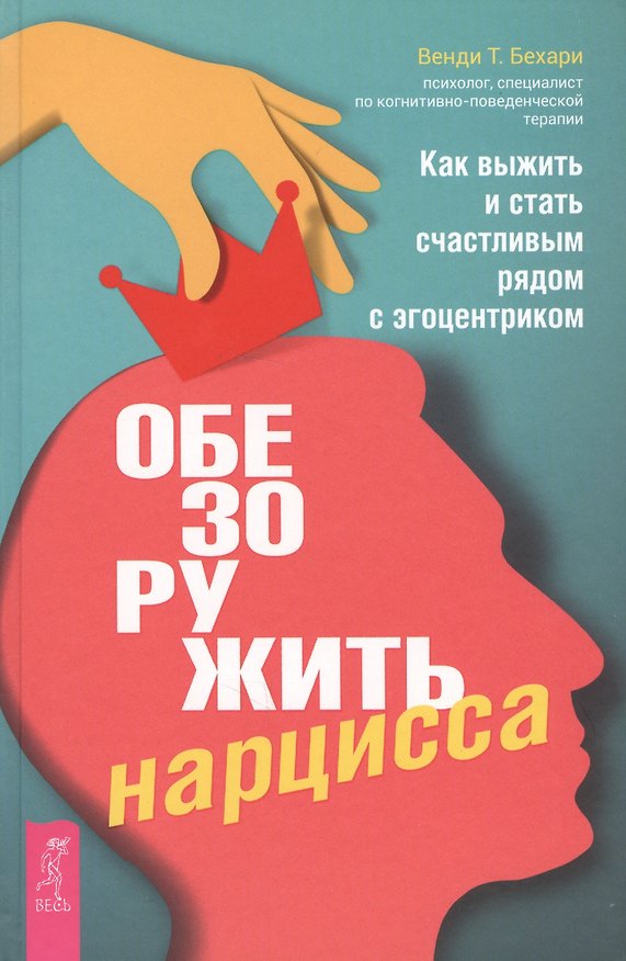 Книга Обезоружить нарцисса. Как выжить и стать счастливым рядом с эгоцентриком (Венди Т. Бехари) — 1