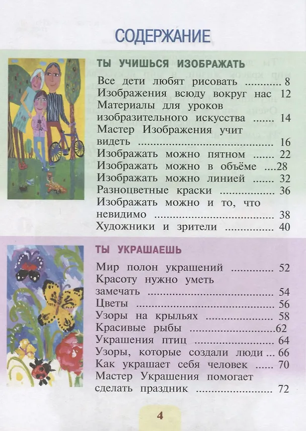 Книга Изобразительное искусство. 1 класс. Ты изображаешь, украшаешь и строишь. Учебник (Лариса Неменская) — 2