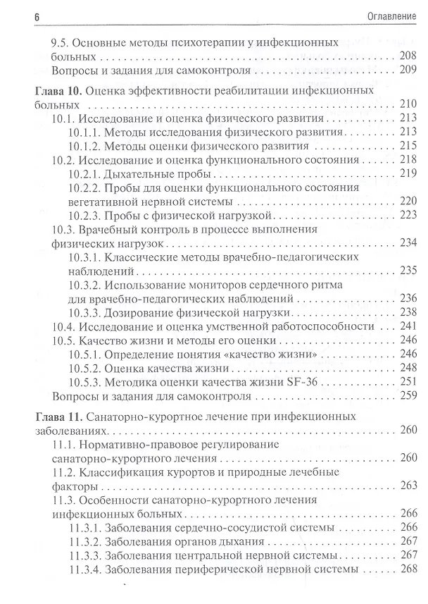 Книга Медицинская реабилитация при инфекционных заболеваниях. Учебное пособие (Юрий Лобзин) — 5