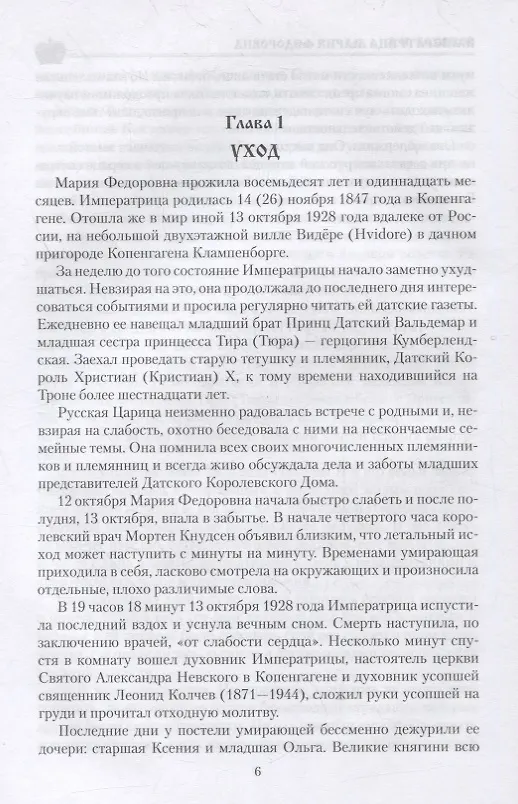 Книга Императрица Мария Федоровна (Александр Боханов) — 5