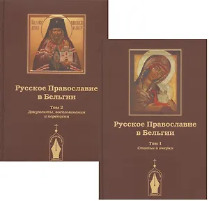 Русское православие в Бельгии: Том 1. Статьи и очерки. Том 2. Документы, воспоминания и переписка (комплект из 2 книг)
