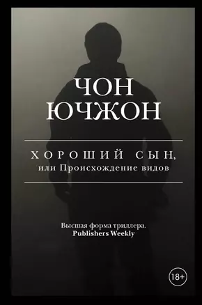 Хороший сын, или Происхождение видов — 2837146 — 1