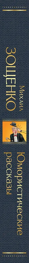 Книга Юмористические рассказы (Михаил Зощенко) — 4