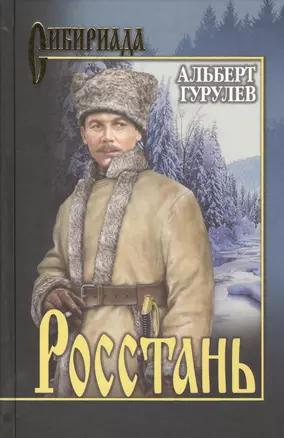 Росстань (Сибириада) Гурулев — 2459687 — 1