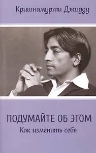 Подумайте об этом. Как изменить себя