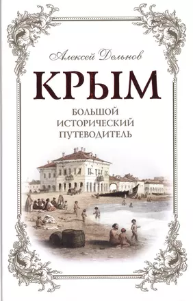 Крым: большой исторический путеводитель / 2-е изд., испр. и доп. — 2496299 — 1