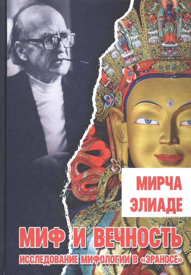 Книга Миф и вечность. Исследование мифологии в "Эраносе" (Мирча Элиаде) — 1