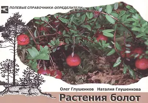 Растения болот. Карманный определитель