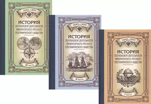 История полувековой деятельности Императорского Русского Географического Общества. 1845–1895. В 3 частях (комплект из 3 книг) — 2907760 — 1