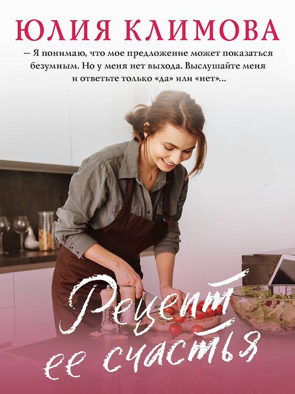 Книга Рецепт ее счастья (Юлия Климова) — 1
