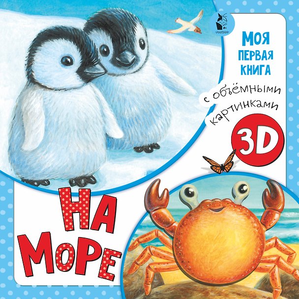 Книга На море (Ксения Павлова) — 1