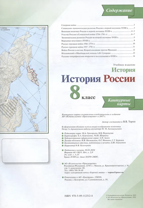 Книга История. История России. 8 класс. Контурные карты (Валерия Тороп) — 2