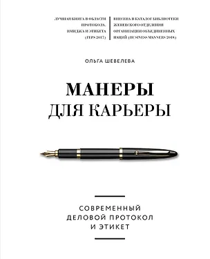 Книга Манеры для карьеры. Современный деловой протокол и этикет (Ольга Шевелева)