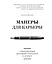 Манеры для карьеры. Современный деловой протокол и этикет — 2769613 — 1