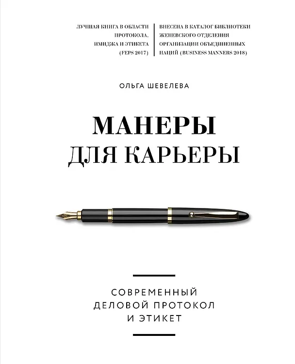 Книга Манеры для карьеры. Современный деловой протокол и этикет (Ольга Шевелева) — 1