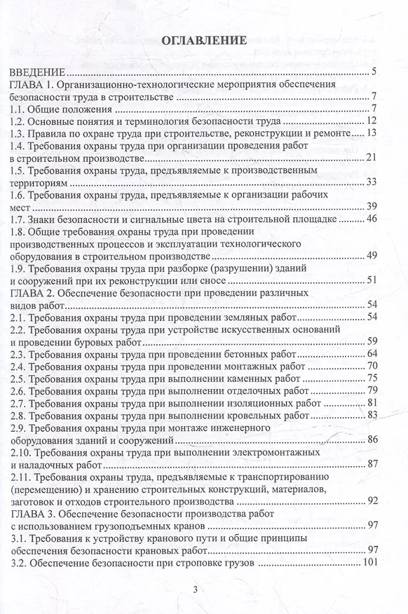 Книга Организация и технология безопасного строительства: учебное пособие (Дмитрий Казаков, Сергей Николенко) — 3