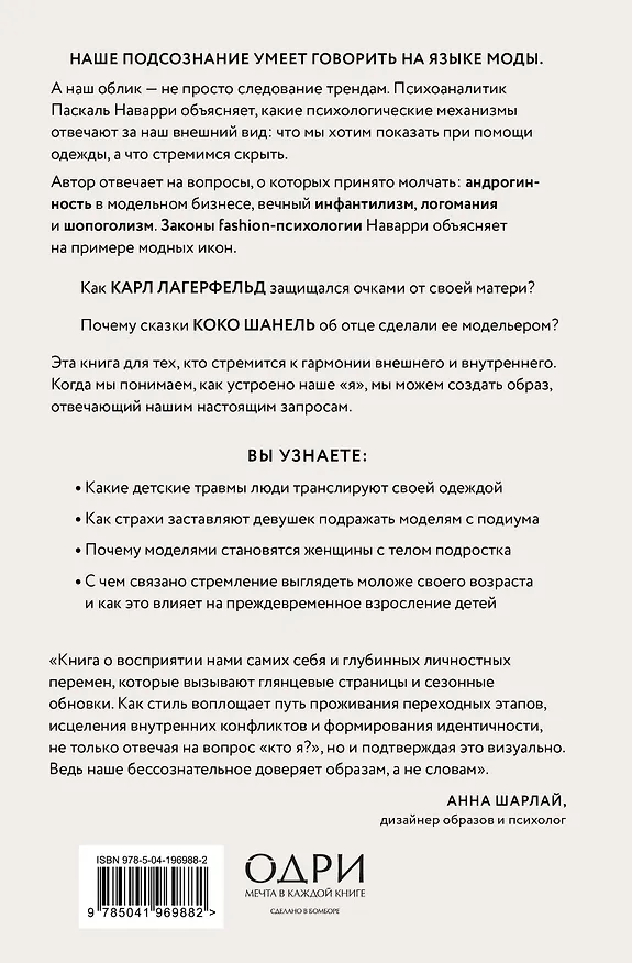 Книга Модно, сексуально, бессознательно. Психоанализ стиля и вечной проблемы «мне опять нечего надеть» (Паскаль Наварри) — 2