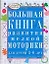 Большая книга развития мелкой моторики для детей 3-6 лет. Развиваем пальчики, рисуем по клеточкам и точкам, готовим руку к письму — 2204049 — 1